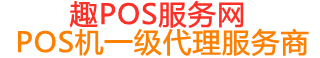 五龙口镇趣pos网